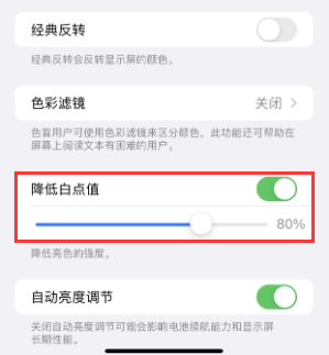 上高苹果电池维修分享iPhone省电巧妙设置降低白点值