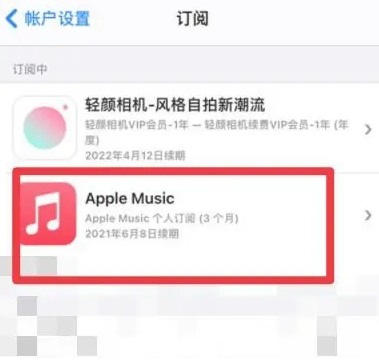 上高apple维修店分享Apple Music怎么取消自动收费 