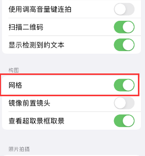 上高苹果手机维修网点分享iPhone如何开启九宫格构图功能 