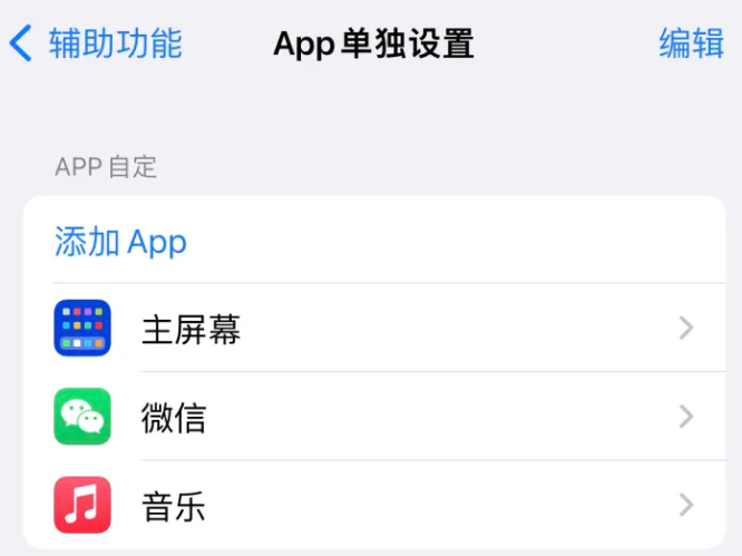 上高苹果14服务点分享iPhone14如何单独设置App 