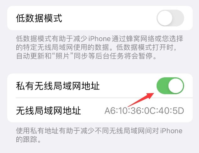 上高苹果wifi维修店分享iPhone私有无线局域网地址开启方法 