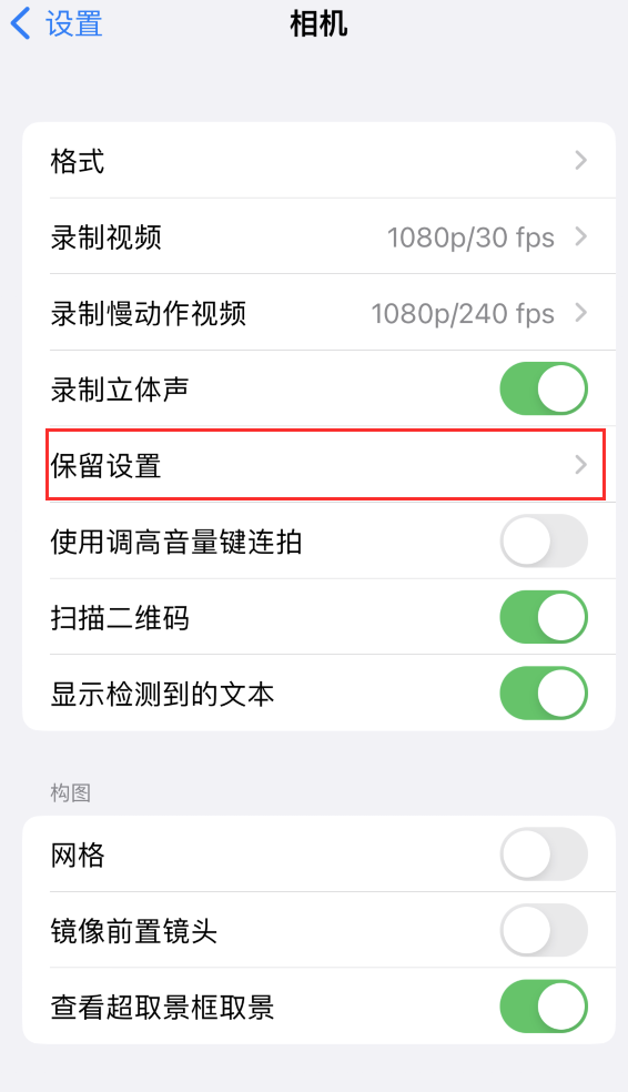 上高苹果14维修分享如何在iPhone 14 机型中保留拍照设置 