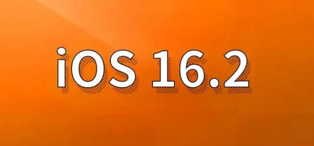 上高苹果手机维修分享哪些机型建议升级到iOS 16.2版本 