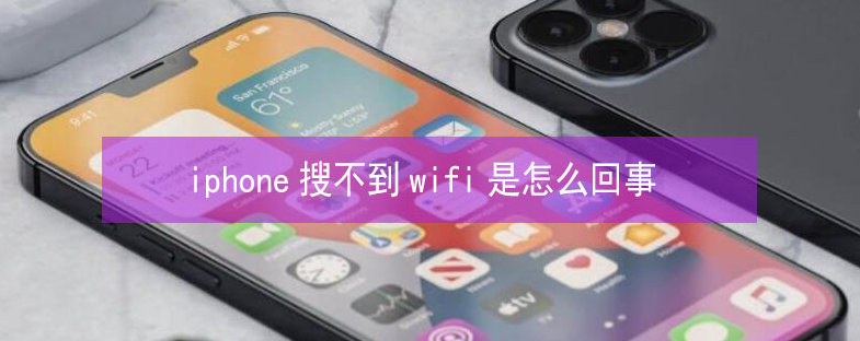 上高苹果13维修分享iPhone13搜索不到wifi怎么办 